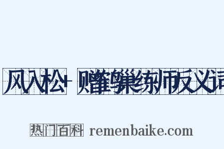 风入松+赠鹤巢练师反义词是什么意思的图片